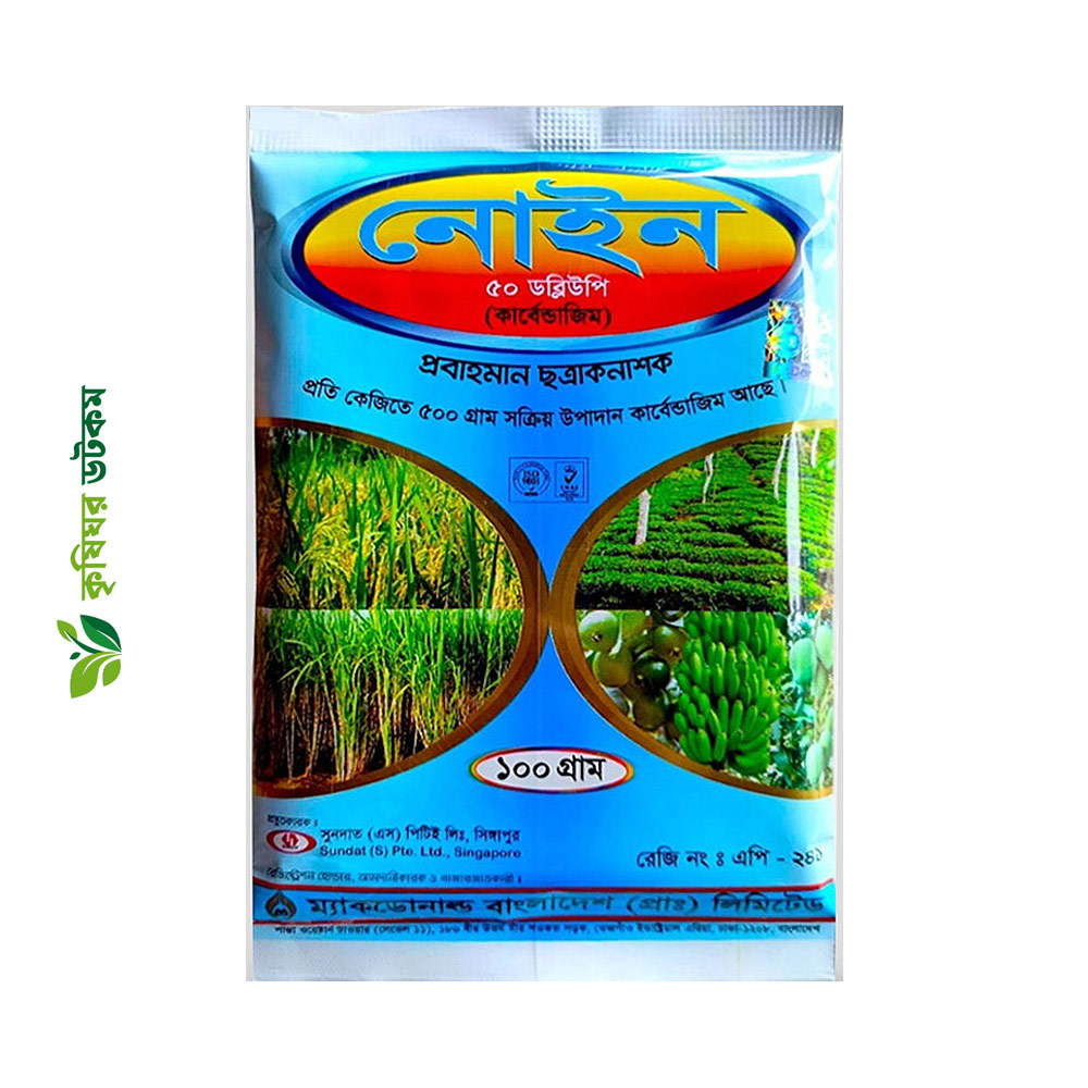 নোইন ৫০ ডব্লিউপি ছত্রাকনাশক (কার্বেন্ডাজিম ৫০%)