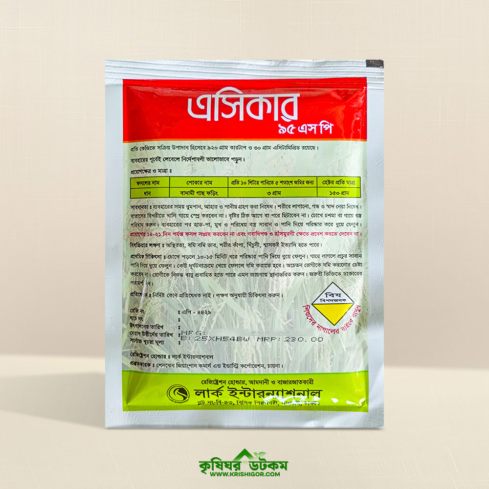 এসিকার ৯৫ এসপি (কার্টাপ ৯২% + এ্যাসিটাপ্রিমিড ৩%) কীটনাশক Acecar 95 SP Cartap + Acetamiprid Insecticide