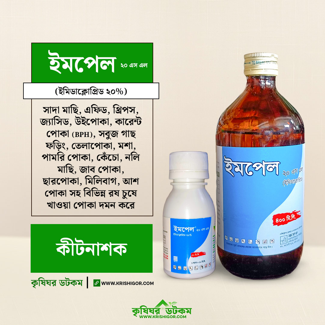 ইমপেল ২০ এস এল (ইমিডাক্লোপ্রিড ২০%) কীটনাশক Impel 20 SL Imidacloprid Insecticide