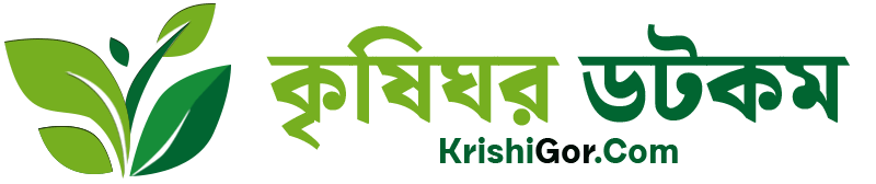কৃষি ঘর ডটকম | Krishi Ghor