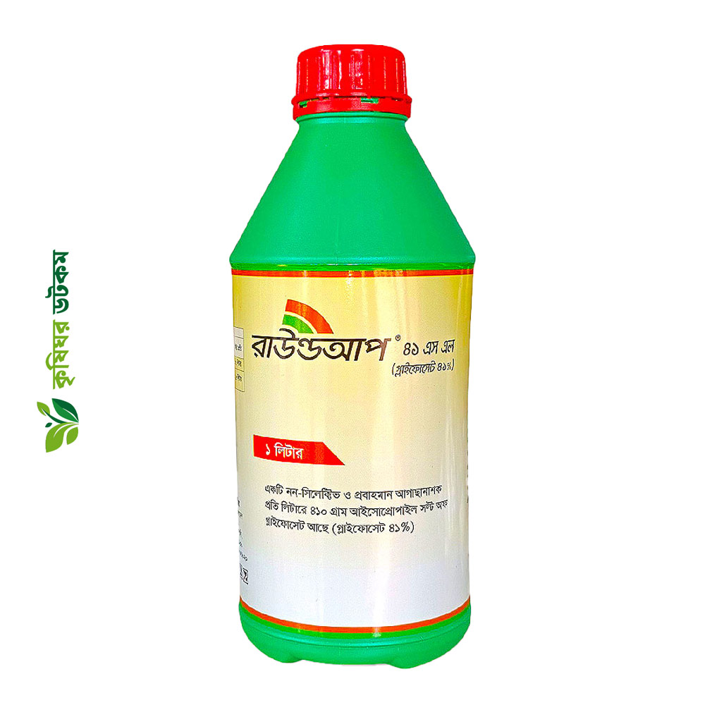 রাউন্ডআপ ৪১ এসএল (গ্লাইফোসেট) আগাছানাশক Roundup 41 SL Glyphosate Herbicide
