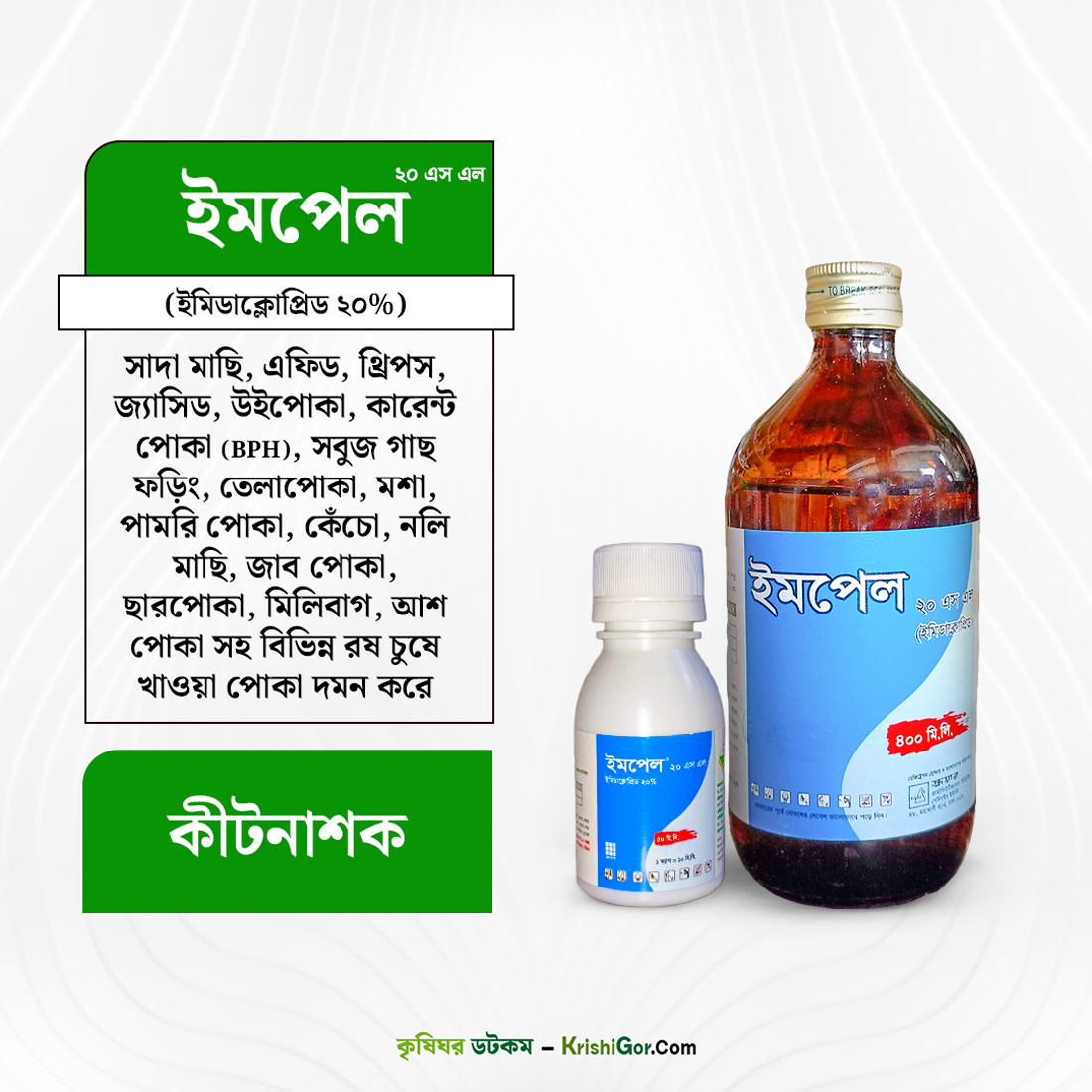 ইমপেল ২০ এস এল (ইমিডাক্লোপ্রিড ২০%) কীটনাশক Impel 20 SL Imidacloprid Insecticide