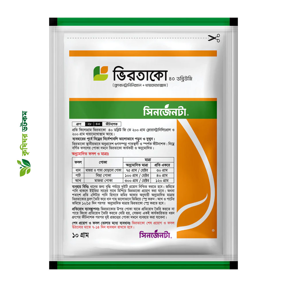 ভিরতাকো ৪০ ডব্লিউজি কীটনাশক (থায়ামেথোক্সাম + ক্লোরানট্রানিলিপ্রোল)