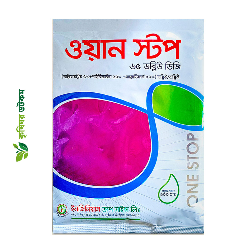 ওয়ান স্টপ ৬৫ ডব্লিউডিজি (বাইফেনথ্রিন + পাইরিডাবেন + থায়োডিকার্ব) কীটনাশক One Stop 65 WDG Insecticide 100 Gm
