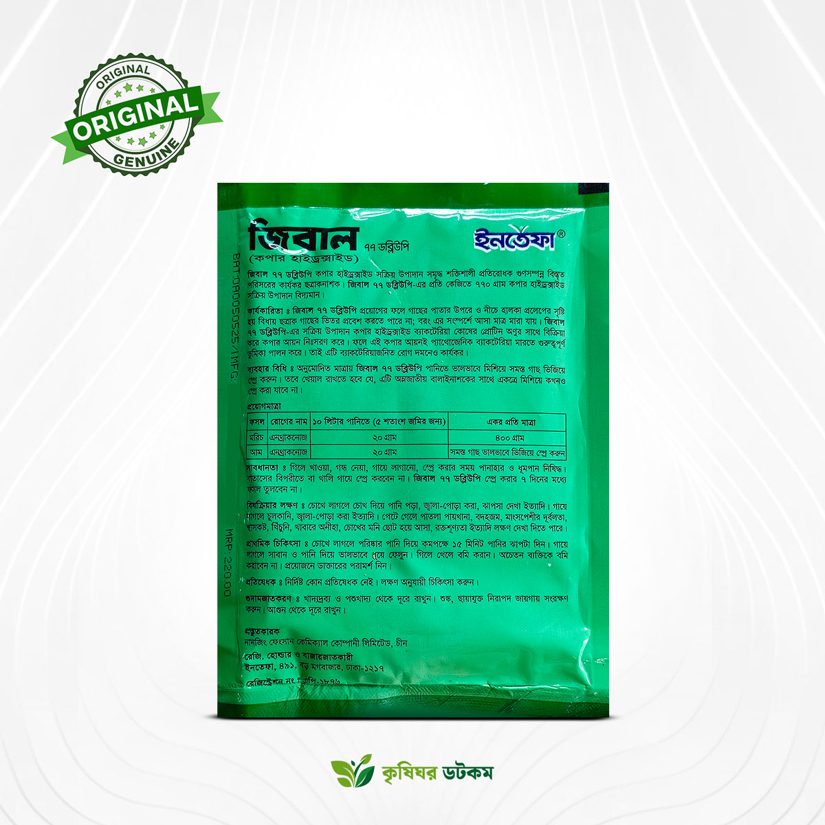 জিবাল ৭৭ ডব্লিউপি ছত্রাক ও ব্যাকটেরিয়ানাশক (কপার অক্সিক্লোরাইড ৭৭%)