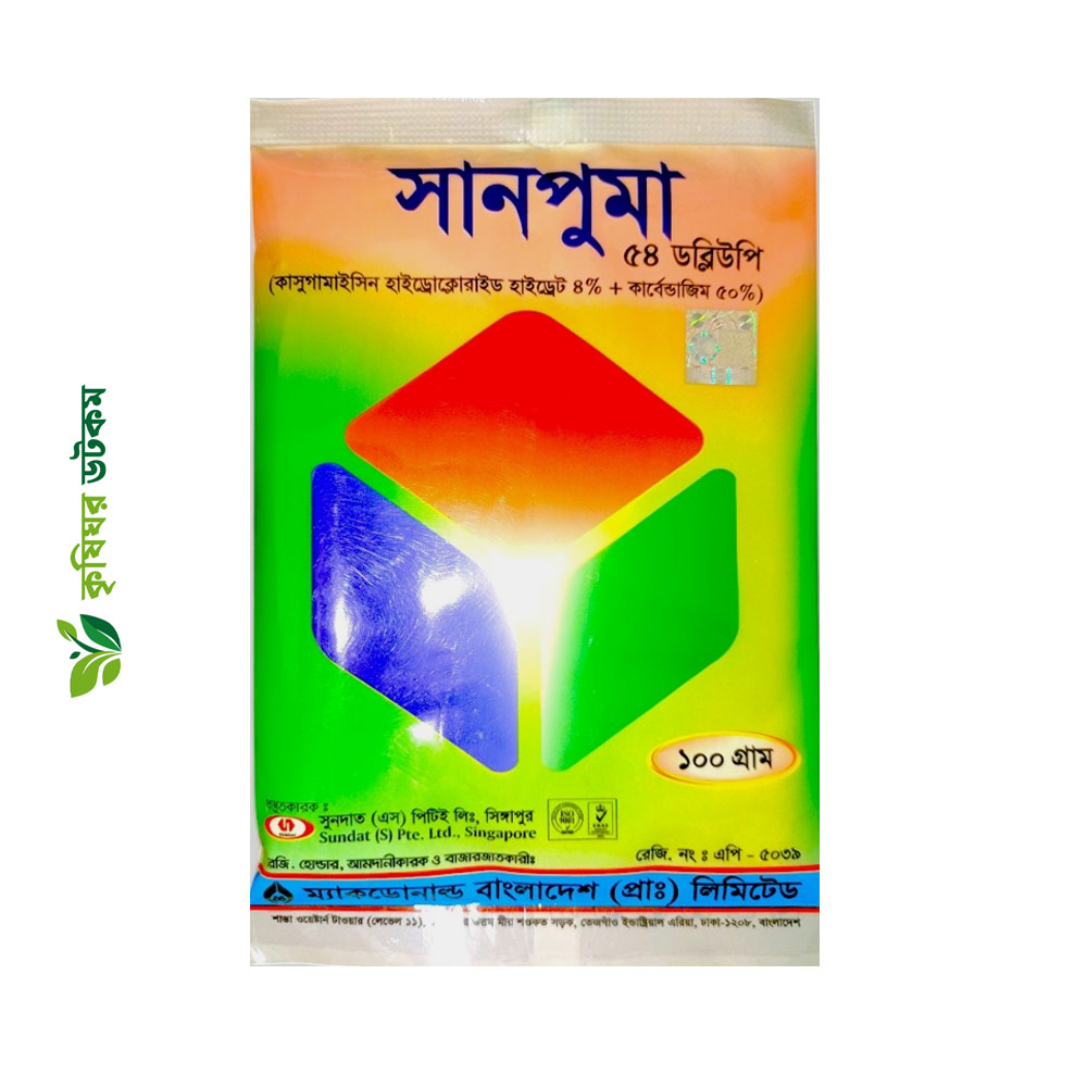 সানপুমা ৫৪ ডব্লিউপি ব্যাকটেরিয়া ও ছত্রাকনাশক (কাসুগামাইসিন হাইড্রোক্লোরাইড হাইড্রেট + কার্বেন্ডাজিম)