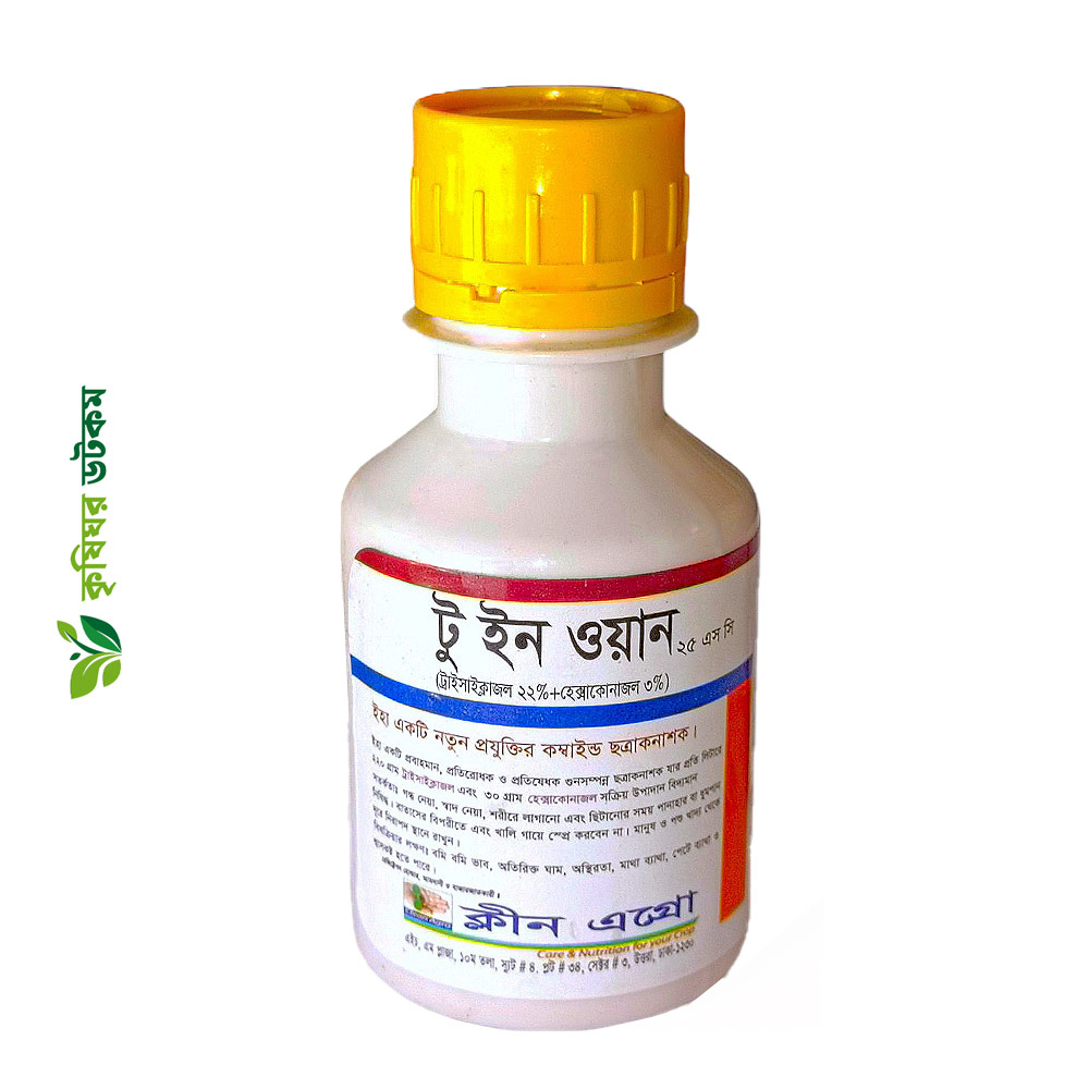 টু ইন ওয়ান ২৫ এসসি ছত্রাকনাশক ১০০ মিলি (ট্রাইসাইক্লাজল ২২% + হেক্সাকোনাজল ৩%) Two in One 25 SC Tricyclazole + Hexaconazole