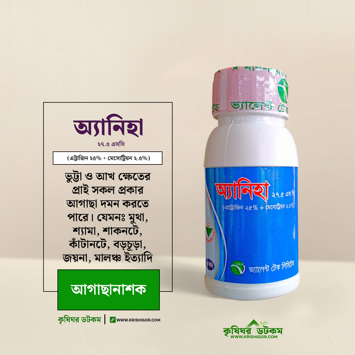 অ্যানিহা আগাছানাশক ২৭.৫ এসসি (এট্রাজিন ৪০% + মেসোট্রিয়ন ১০%) Aniha 27.5 SC Atrazine + Mesotrione Herbicide
