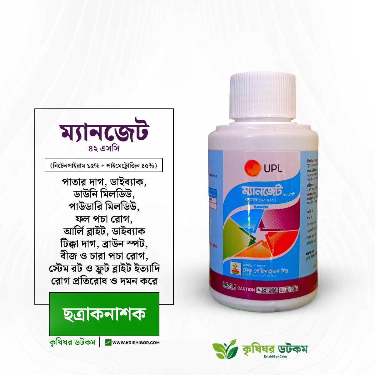 ম্যানজেট ৪২ এস সি (ম্যানকোজেব) ছত্রাকনাশক Manzate 42 SC Mancozeb Fungicide 100 ML