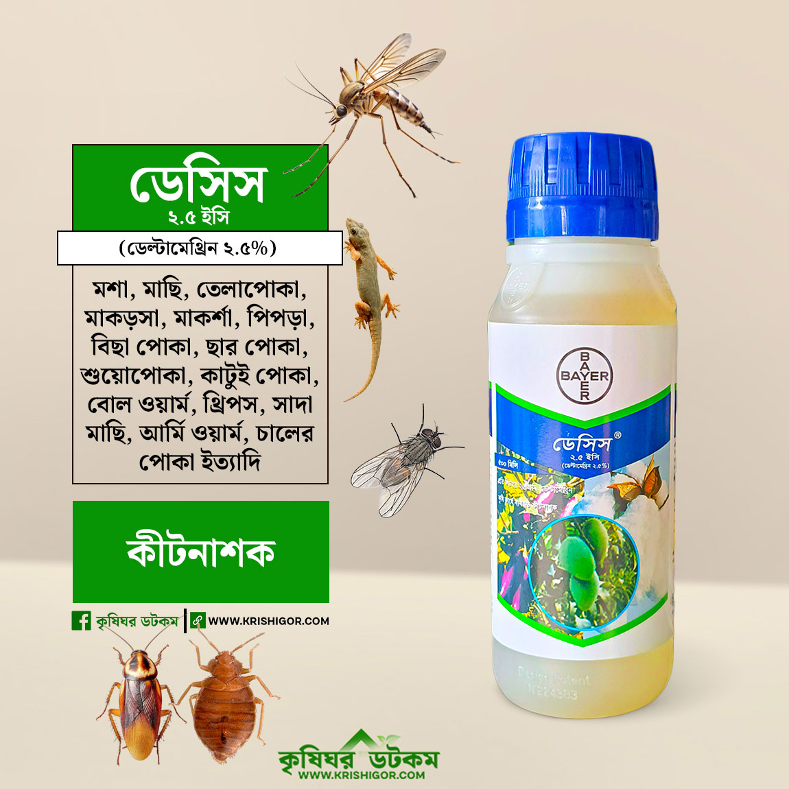 ডেসিস ২.৫ ইসি (ডেল্টামেথ্রিন ২.৫%) Decis 2.5 EC Deltamethrin কীটনাশক ১০০ মিলি