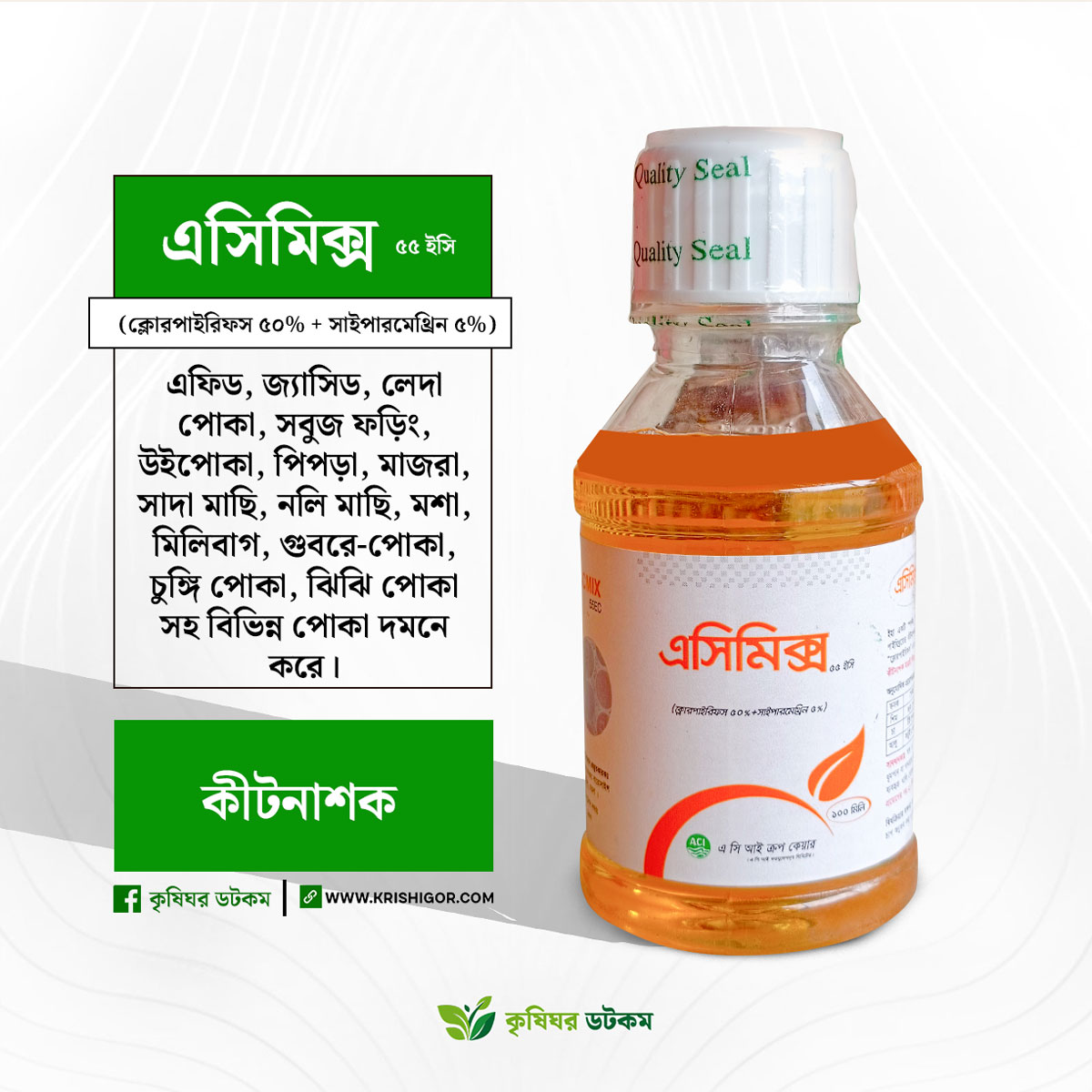 এসিমিক্স ৫৫ ইসি কীটনাশক (ক্লোরপাইরিফস ৫০% + সাইপারমেথ্রিন ৫%)