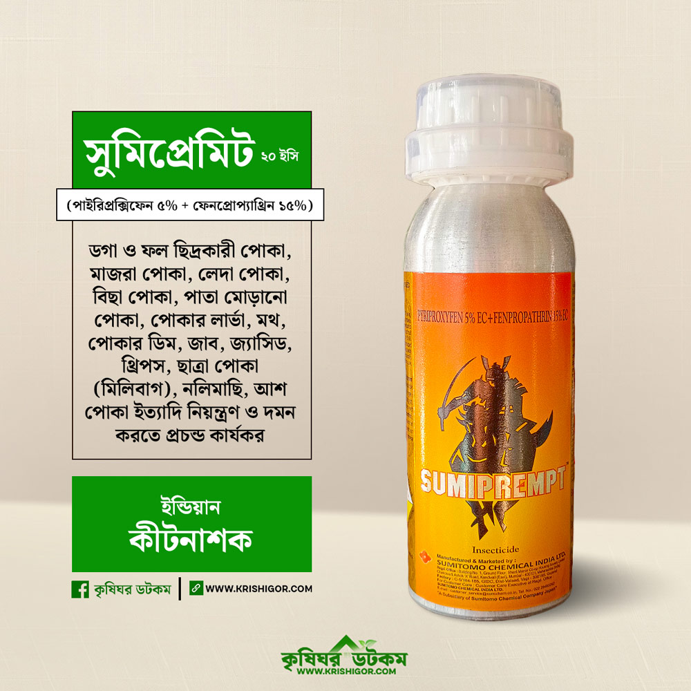 সুমিপ্রেমিট ২০ ইসি (পাইরিপ্রক্সিফেন + ফেনপ্রোপ্যাথ্রিন) কীটনাশক Sumipremit 20 EC Pyriproxyfen + Fenpropathrin 250 ML Insecticide