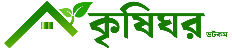 কৃষি ঘর ডটকম | Krishi Ghor