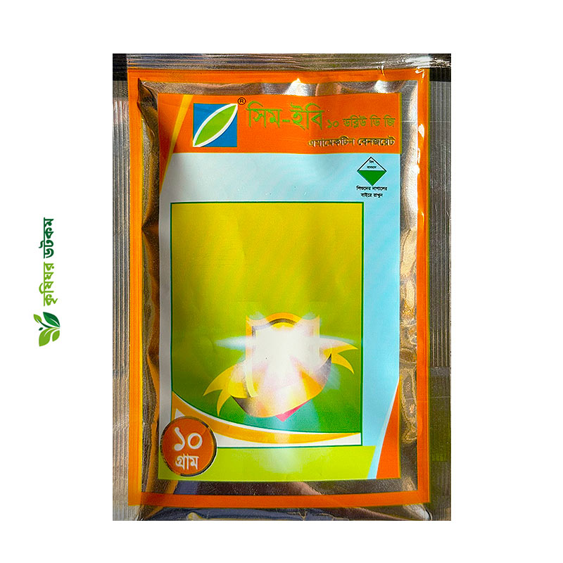 সিম ইবি ১০ ডব্লিউ ডি জি কীটনাশক – পাতা ও ডগা এবং ফল ছিদ্রকারী পোকা দমনে কার্যকর