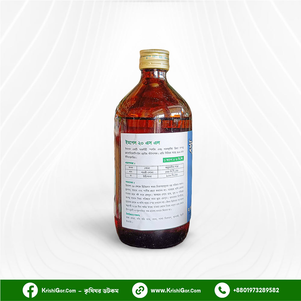 ইমপেল ২০ এস এল (ইমিডাক্লোপ্রিড ২০%) কীটনাশক Impel 20 SL Imidacloprid Insecticide